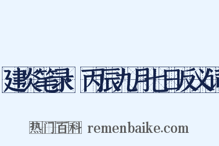建炎笔录·丙辰九月七日反义词是什么意思的图片